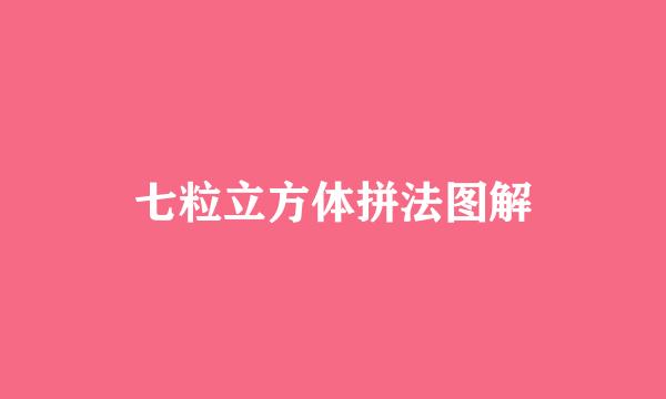 七粒立方体拼法图解