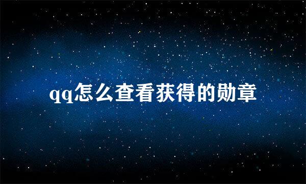 qq怎么查看获得的勋章