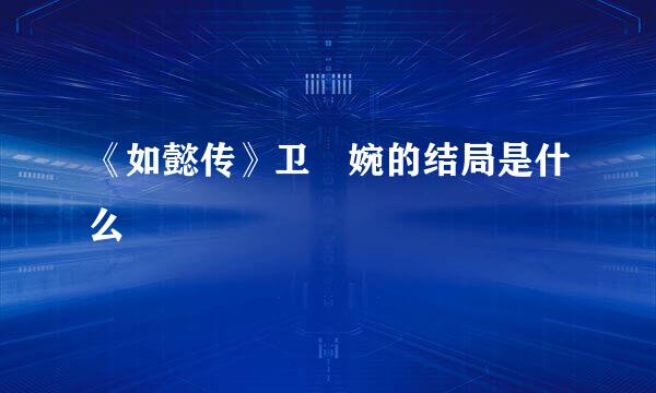 《如懿传》卫嬿婉的结局是什么