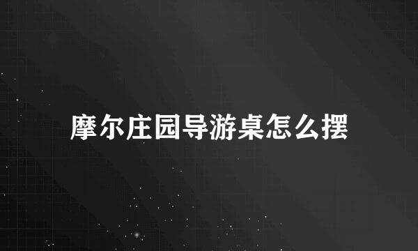 摩尔庄园导游桌怎么摆
