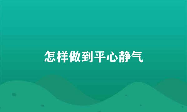 怎样做到平心静气