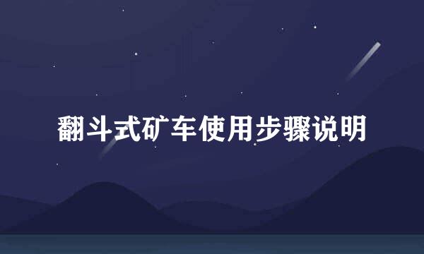 翻斗式矿车使用步骤说明