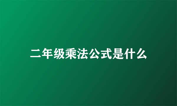 二年级乘法公式是什么