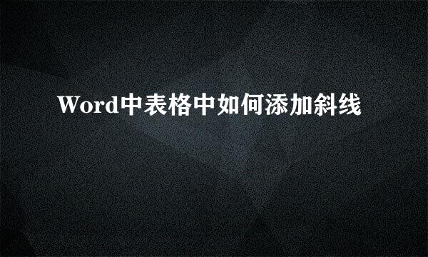 Word中表格中如何添加斜线