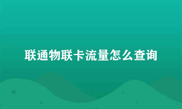 联通物联卡流量怎么查询