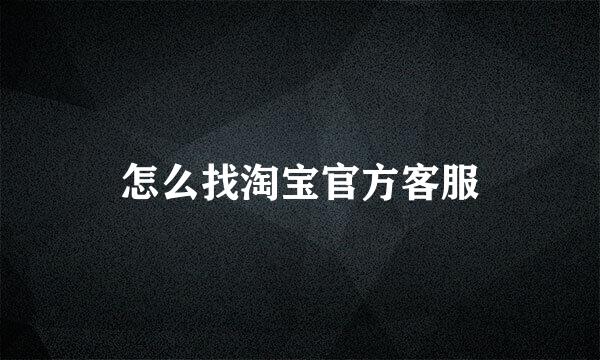 怎么找淘宝官方客服