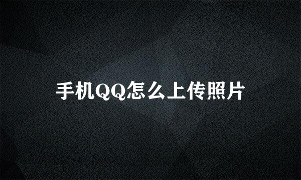 手机QQ怎么上传照片