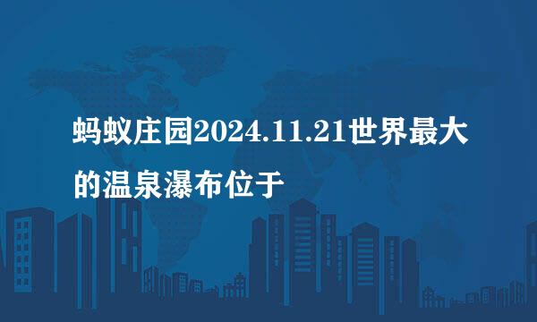 蚂蚁庄园2024.11.21世界最大的温泉瀑布位于
