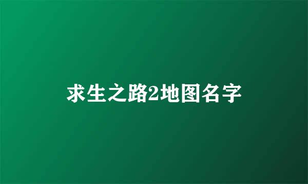 求生之路2地图名字