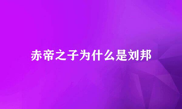 赤帝之子为什么是刘邦