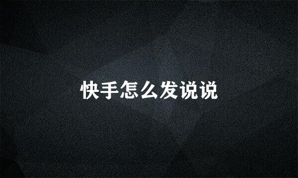 快手怎么发说说