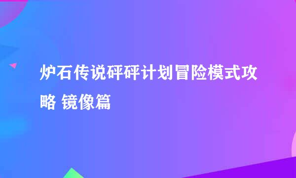 炉石传说砰砰计划冒险模式攻略 镜像篇