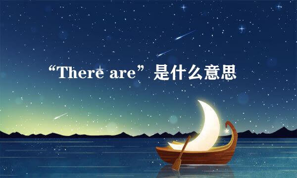 “There are”是什么意思