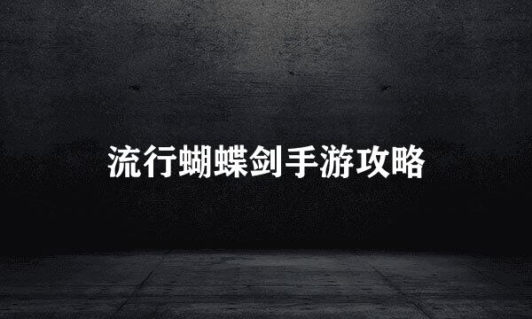 流行蝴蝶剑手游攻略