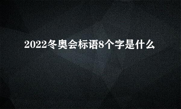 2022冬奥会标语8个字是什么