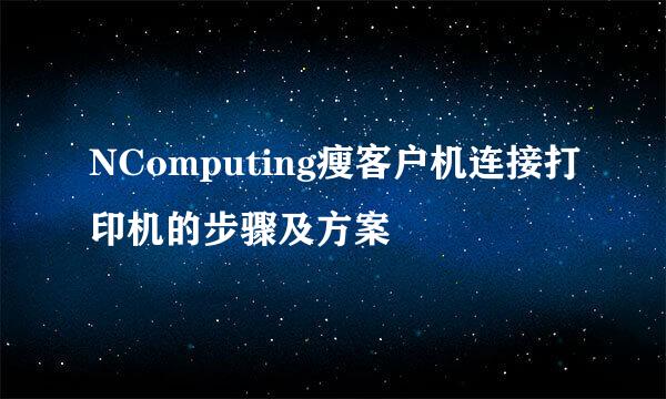 NComputing瘦客户机连接打印机的步骤及方案