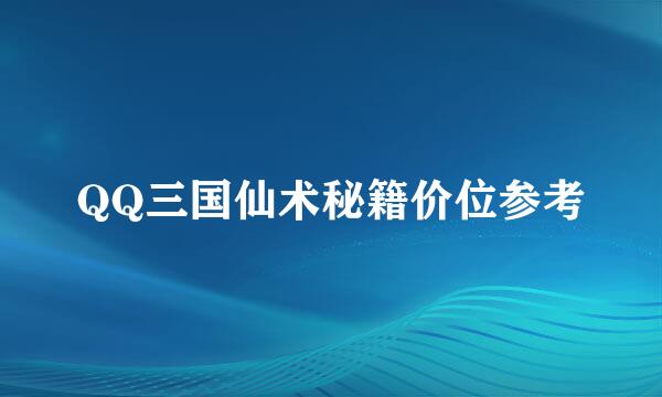 QQ三国仙术秘籍价位参考