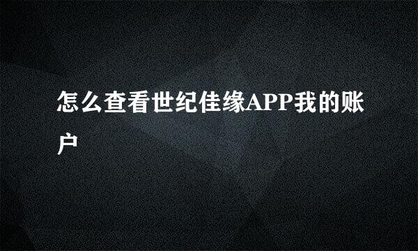 怎么查看世纪佳缘APP我的账户