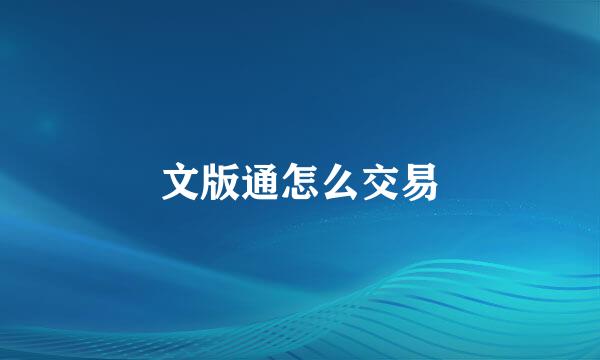 文版通怎么交易