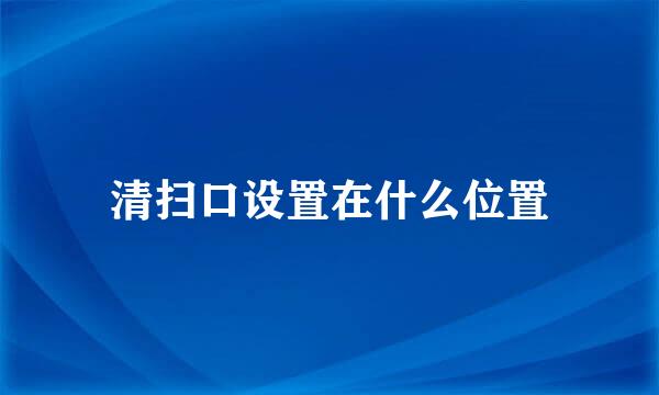 清扫口设置在什么位置
