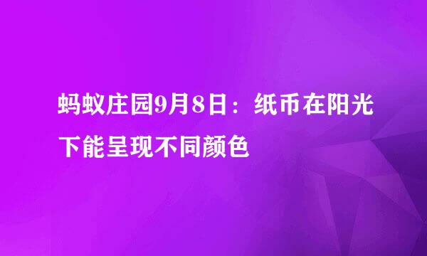蚂蚁庄园9月8日：纸币在阳光下能呈现不同颜色