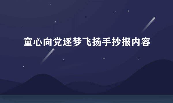 童心向党逐梦飞扬手抄报内容