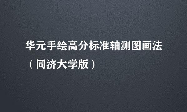 华元手绘高分标准轴测图画法（同济大学版）