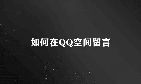 如何在QQ空间留言
