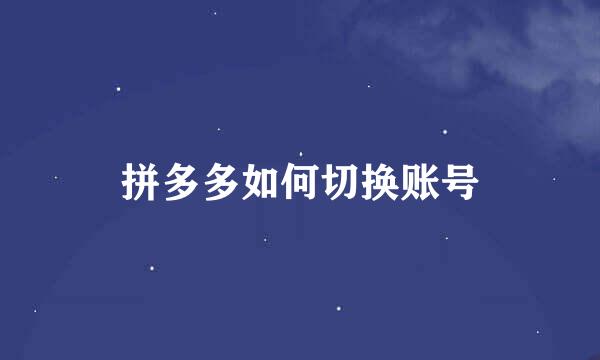 拼多多如何切换账号