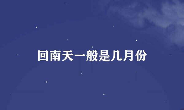 回南天一般是几月份