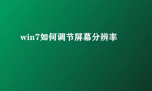 win7如何调节屏幕分辨率