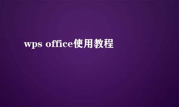 wps office使用教程