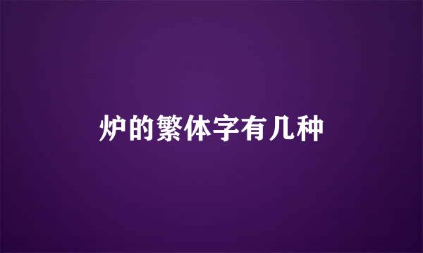 炉的繁体字有几种