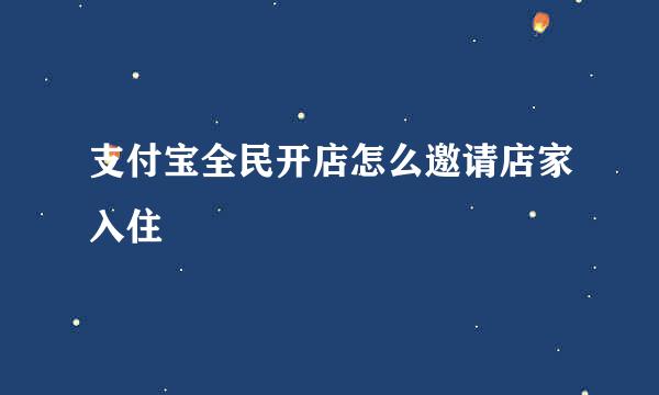 支付宝全民开店怎么邀请店家入住