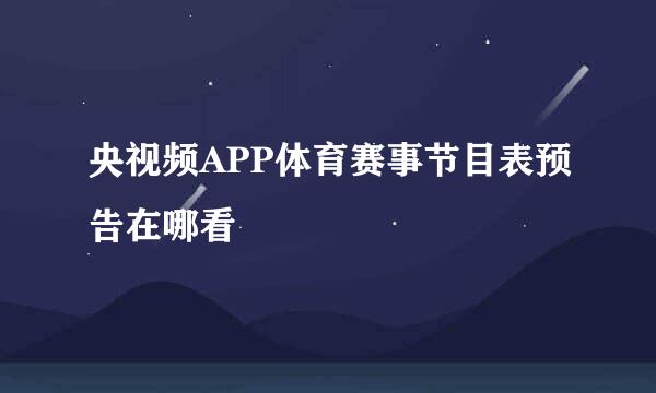 央视频APP体育赛事节目表预告在哪看