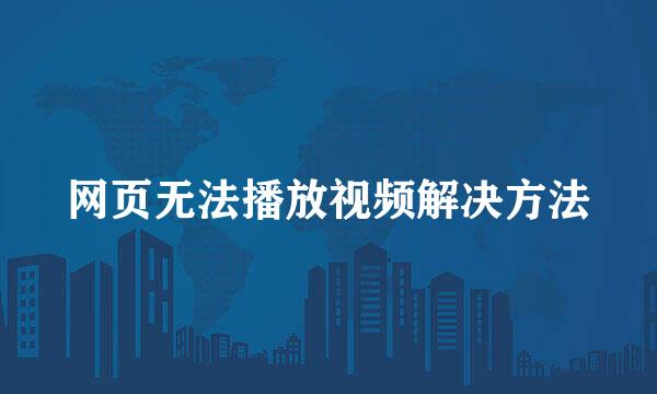 网页无法播放视频解决方法