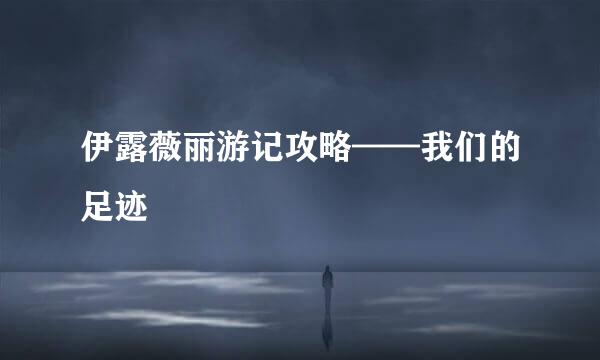 伊露薇丽游记攻略——我们的足迹