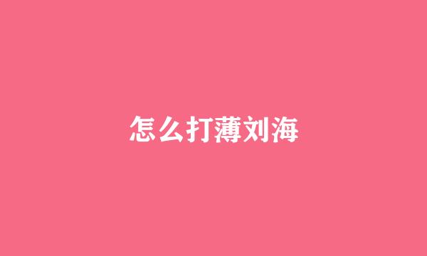 怎么打薄刘海