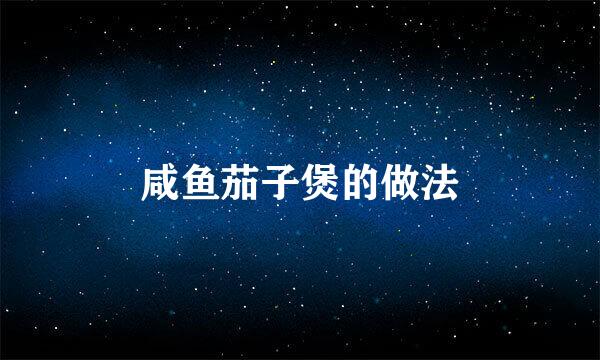 咸鱼茄子煲的做法