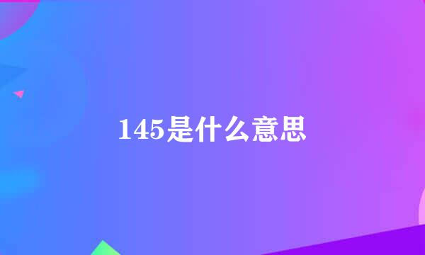 145是什么意思