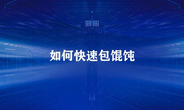 如何快速包馄饨