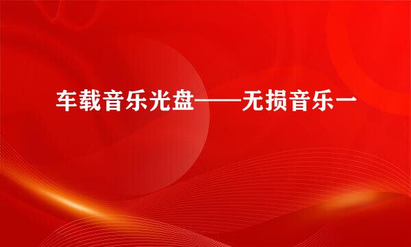 车载音乐光盘——无损音乐一