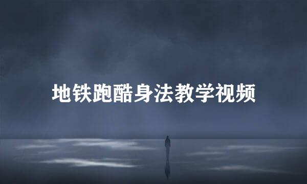 地铁跑酷身法教学视频