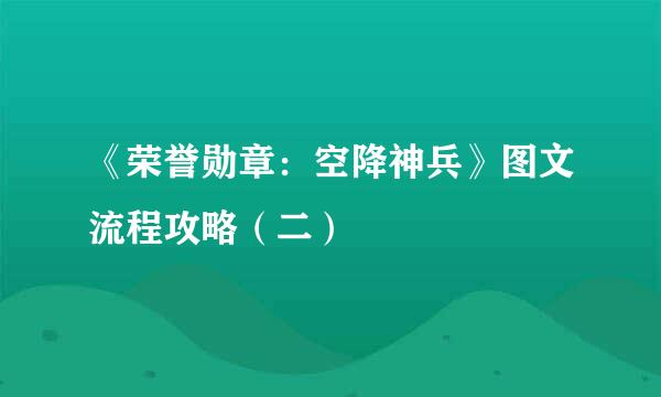 《荣誉勋章：空降神兵》图文流程攻略（二）