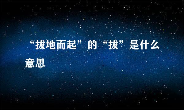 “拔地而起”的“拔”是什么意思
