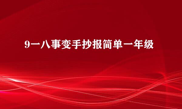 9一八事变手抄报简单一年级