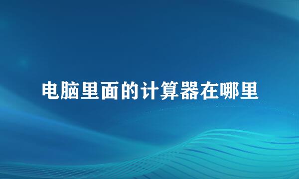 电脑里面的计算器在哪里