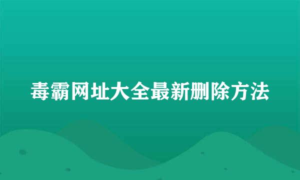毒霸网址大全最新删除方法