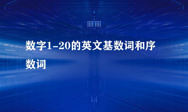 数字1-20的英文基数词和序数词