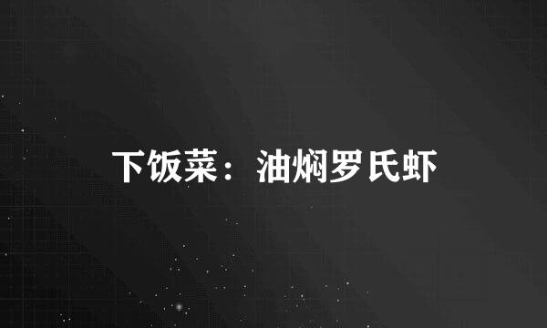 下饭菜：油焖罗氏虾